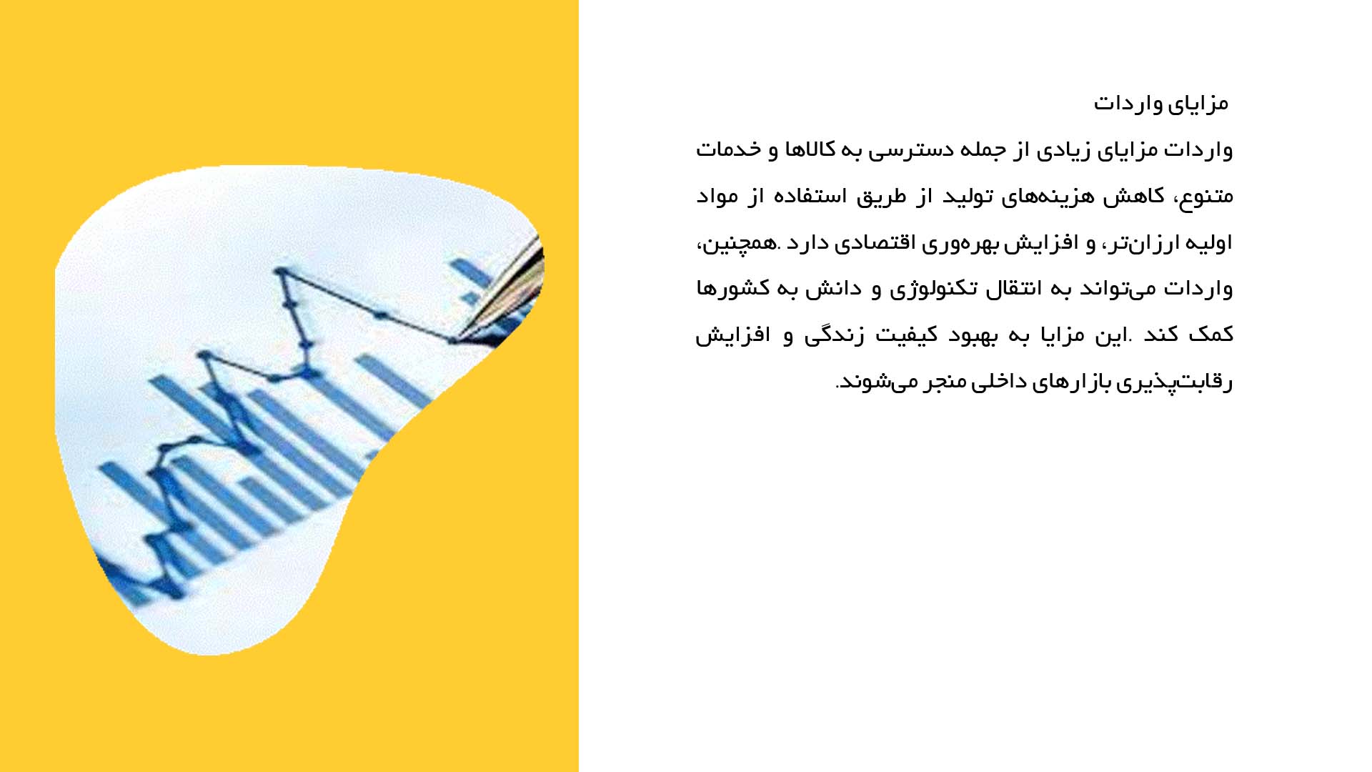 پاورپوینت در مورد واردات و صادرات و اثرات آن